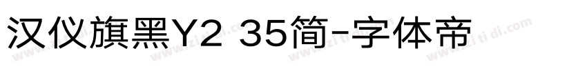 汉仪旗黑Y2 35简字体转换